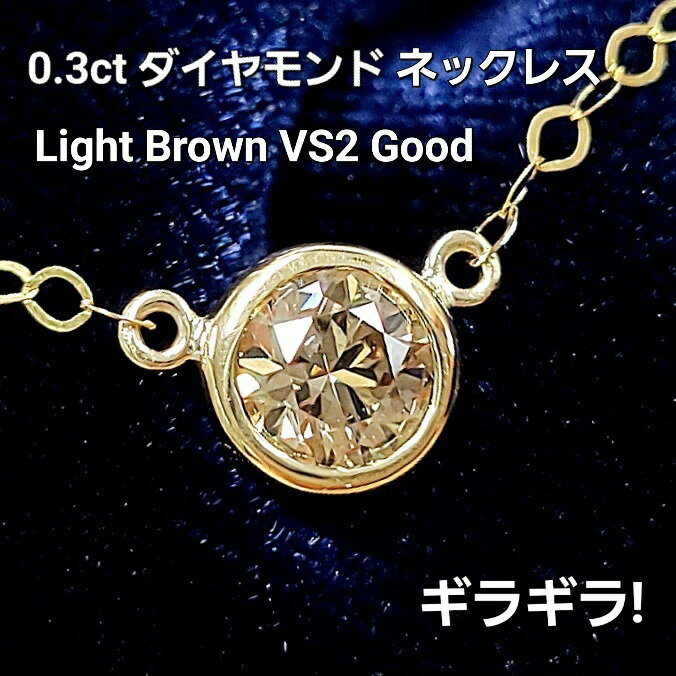 Necklaces, Pendants - 魅惑の輝き！ VS2 good 0.3ct ブラウン K18 YG ダイヤモンド ネックレス 鑑定書 18金 イエローゴールド ペンダント 4月誕生石