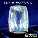 超大粒!存在感抜群! 51.71ct アクアマリン ダイヤ プラチナ リング Pt900 指輪 3月誕生石