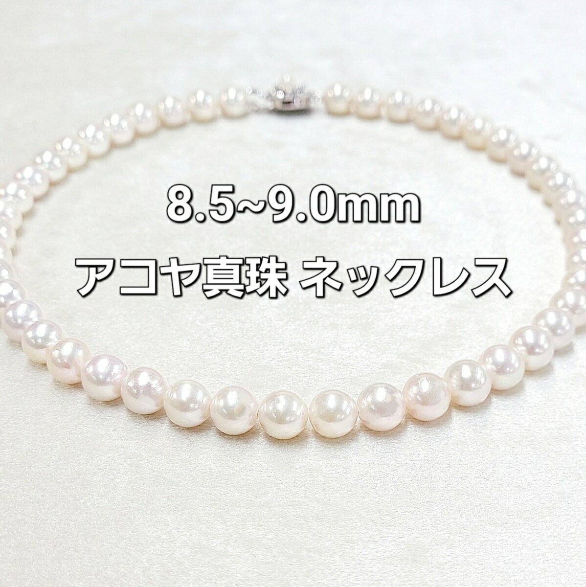 Rakuten - アコヤ 真珠 パール 8.5-9.0mm ストレート ネックレス 鑑別書付 あこや 6月誕生石