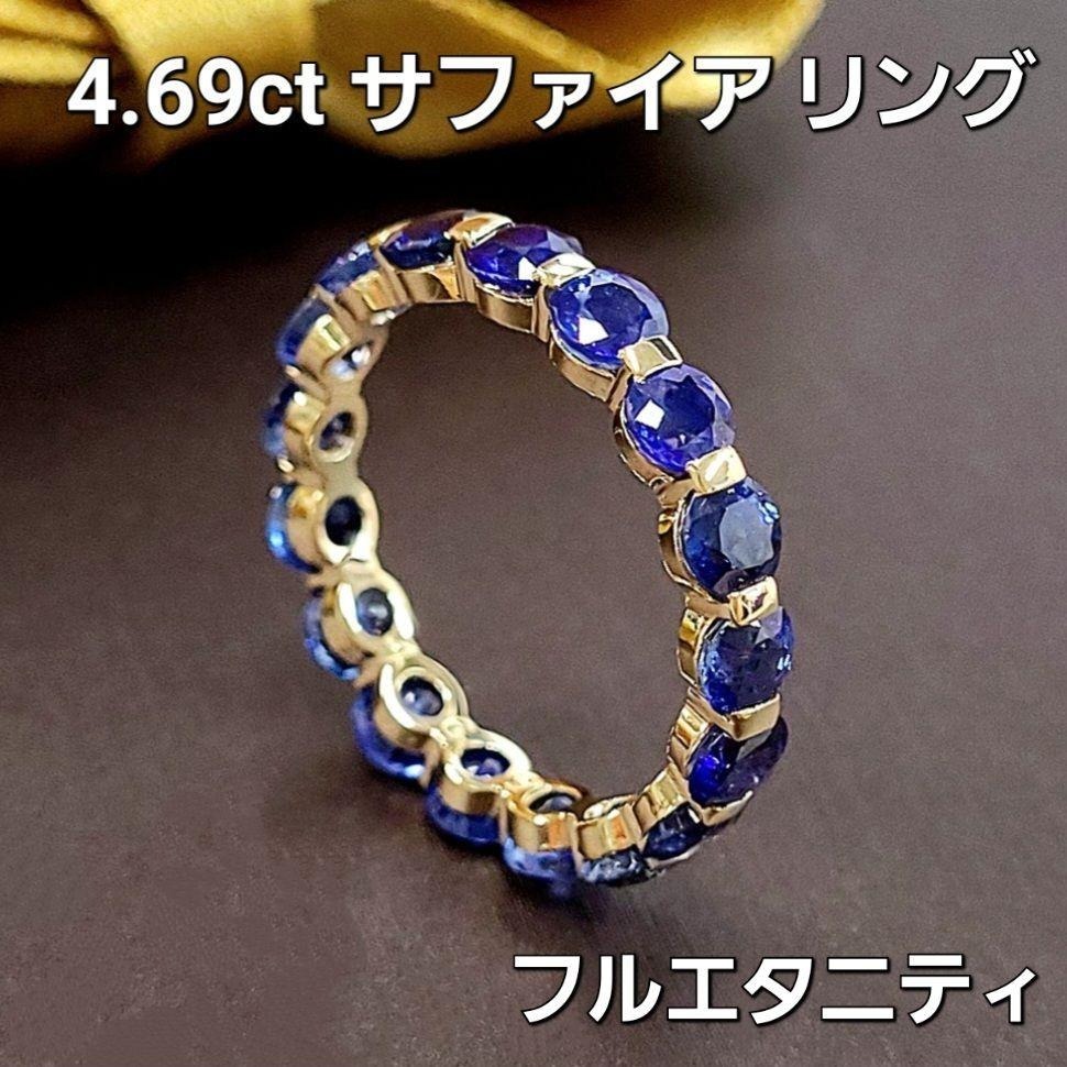 Rakuten - ロイヤルブルー 4.69ct サファイア フルエタニティ K18 YG リング 鑑別 18金 イエローゴールド 指輪 9月誕生石