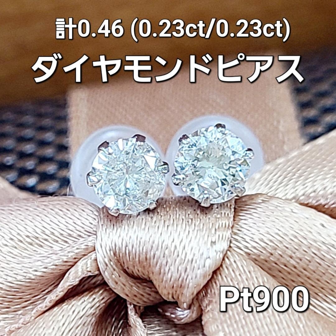 Rakuten - 大人気！ 計0.46ct ダイヤモンド 一粒 プラチナ 6本爪 ピアス 鑑別 Pt900 4月誕生石