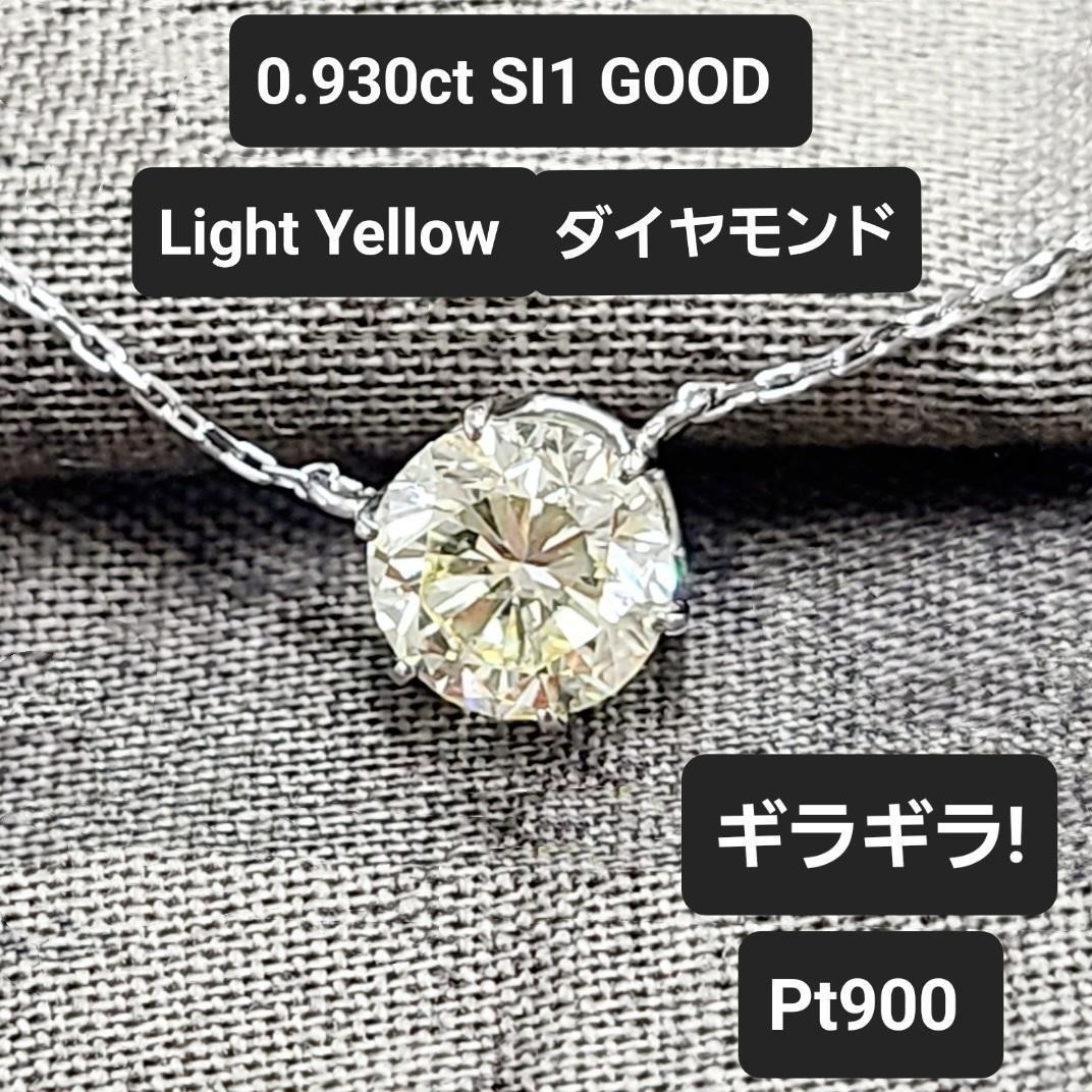 ギラギラ！ほぼ1ct 高品質！SI1 ダイヤモンド プラチナ ネックレス 鑑定書 Pt900 ペンダント 4月誕生石