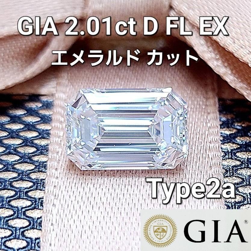 GIA鑑定 D FL EX TYPE2A 2ct ダイヤモンド エメラルドカット ルース