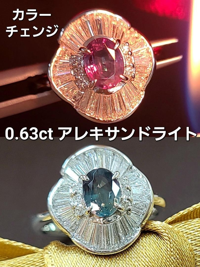 コスパ最高! 0.63ct 天然アレキサンドライト 計0.72ct 天然ダイヤモンド プラチナ PT900 リング 鑑別書付き