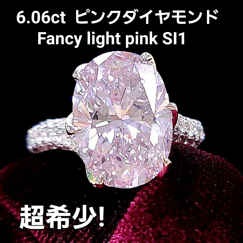 超希少 6.06ct 天然ピンクダイヤモンド Fancy light pink オーバルカット 18金(K18WGホワイトゴールド)リング 【GIA鑑定書付き】