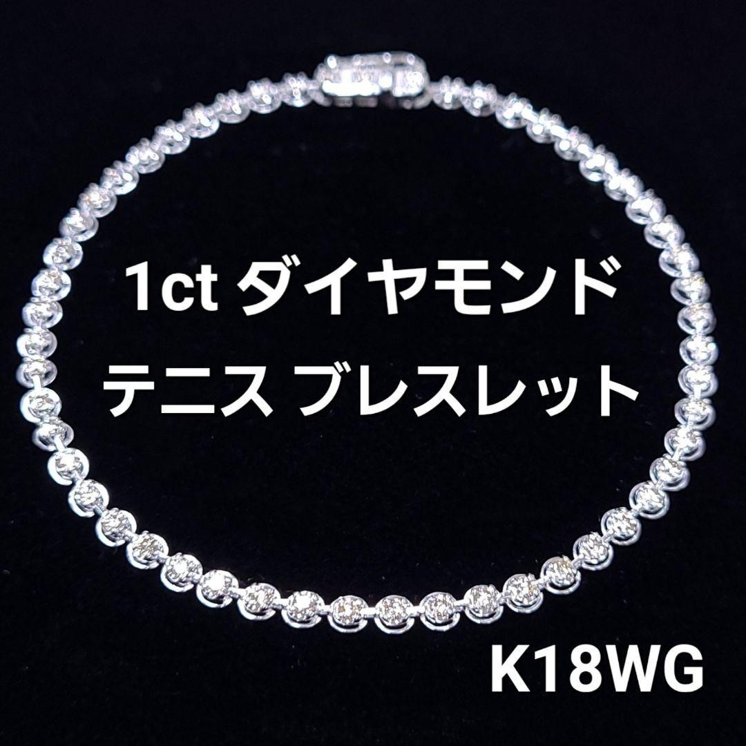 ボリュームUP！新型 1.00ct 天然ダイヤモンド 18金 K18WG ホワイトゴールド テニスブレスレット 【鑑別書付】