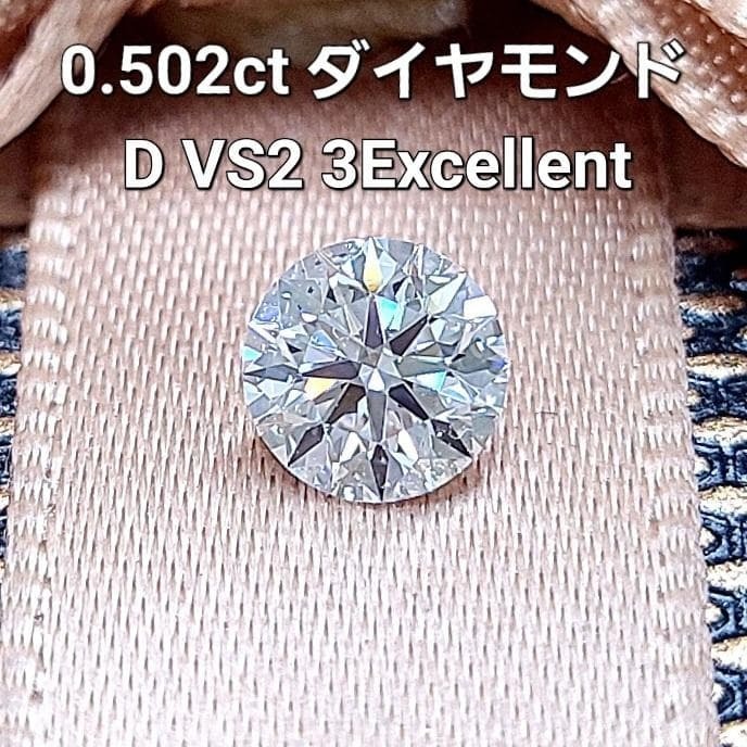 Dカラー 3EX H&Cの完璧な輝き 0.502ct、最高峰の輝きをあなたのものに。 光を浴びるたびに美しい虹色の煌めき（ファイア）を放つ、トップクオリティのダイヤモンドルースです。 文句なしの「トップクオリティ」 【カラー：D】 完全無色...