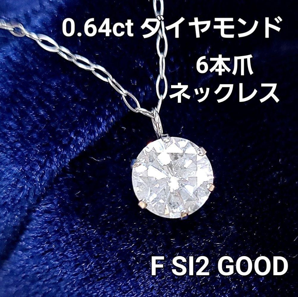 Rakuten - Fカラー・SI-2・GOOD 0.640ct ダイヤモンド プラチナ Pt900 6本爪 一粒 ペンダント ネックレス【鑑定書付き】