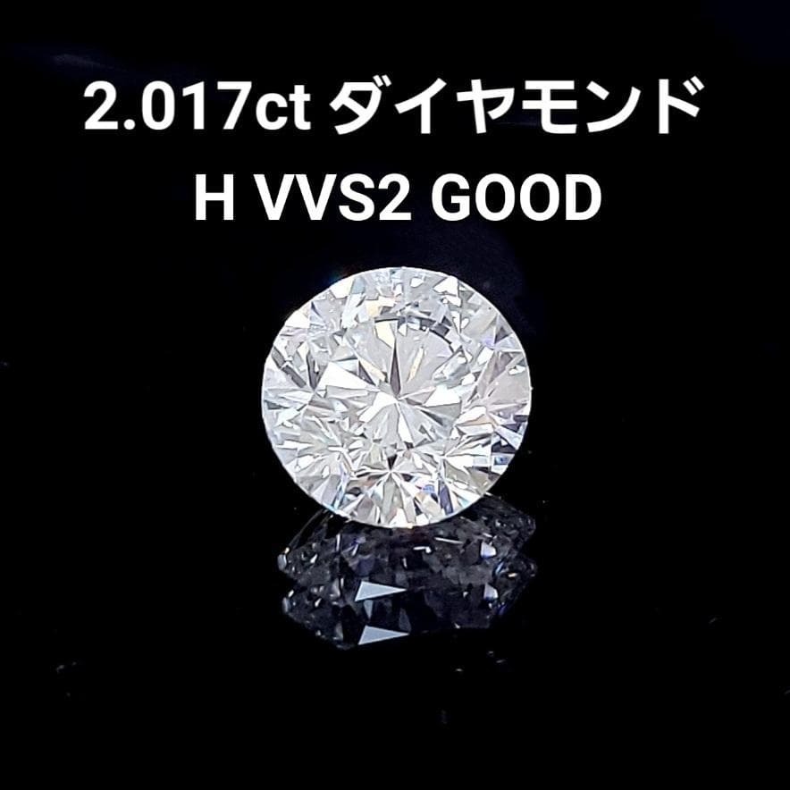 【極上のギラギラ】 2.017ct H VVS-2 VERY GOOD 天然ダイヤモンド ルース 裸石 【CGLソーティング付】