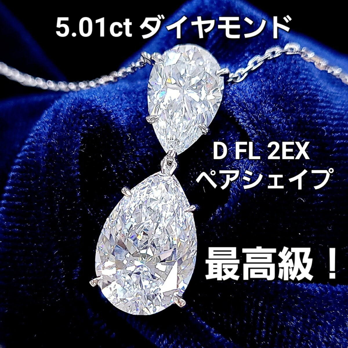 ڵζ˸¡5.01ct D顼 Flawless 2EX ŷ ץ Pt900 ڥ ͥå쥹 GIAи...