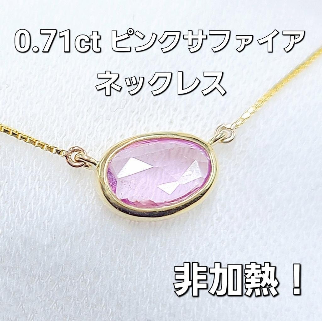 Rakuten - 奇跡の非加熱】 0.71ct 天然 ピンクサファイア K18YG ネックレス 18金 ノーヒート オーバル 希少石 【鑑別書付】