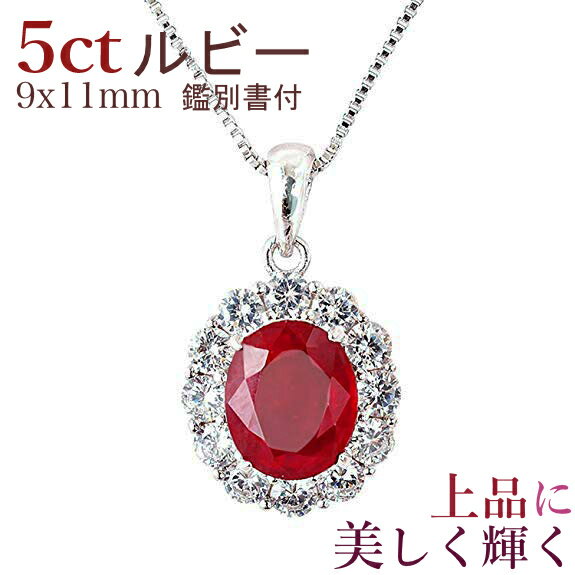 【鑑別書付】天然ルビー 5ct 取り巻き ネックレス ペンダント 超大粒 9x11mm レディース ホワイトゴールド 誕生日 ルビー プレゼント 母の日 還暦祝い 超大粒 含浸ルビー 7月誕生石 - Four Seasons Jewellery