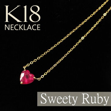 【在庫処分値下げ】 ペンダント K18 ルビー ハート シェイプ　カット ペンダント 1ct ネックレス Sweety Ruby 18金 鑑別 プレゼント 記念日 誕生日 ルビーペンダント イエローゴールド 刻印 セットジュエリー [在庫あり] [楽ギフ_包装] [送料無料] [新着]