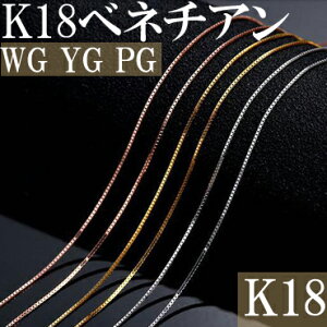 K18 ベネチアン ネックレス チェーン ホワイトゴールド イエローゴールド ピンクゴールド 40cm/45cm 18金 替えチェーン WG/YG/PG ネックレス