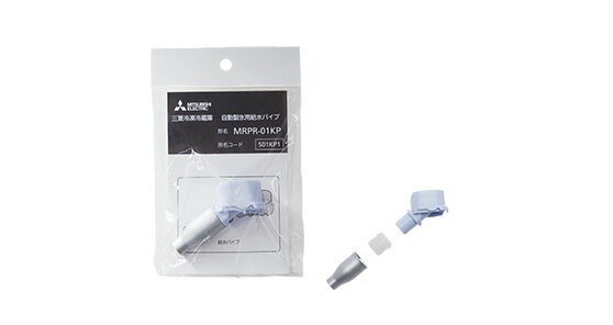 三菱　冷蔵庫　自動製氷用給水パイプ　MRPR-01KP　【ネコポス発送】