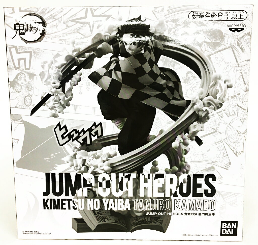 【未開封】週刊少年ジャンプ 応募者全員サービス JUMP OUT HEROES 鬼滅の刃 竈門炭治郎 【中古】【フィギュア・ブリスター】【鈴鹿 併売品】【065-210405-03GS】