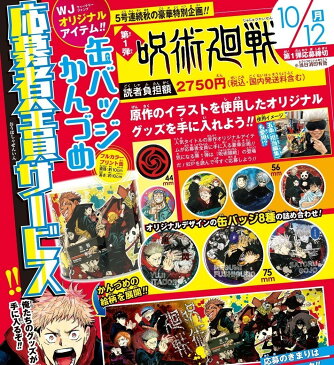 【未開封】呪術廻戦 缶バッジ かんづめ 缶詰 缶詰め ジャンプ 応募者全員サービス 五条悟 乙骨憂太 狗巻棘 虎杖悠二 伏黒恵 夏油傑 【中古】【ぬいぐるみ・おもちゃ】【鈴鹿 併売品】【067-210522-01JS】