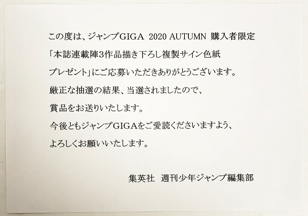 仄見える少年　複製サイン色紙　 ジャンプGIGA 2020 AUTUMN 【中古】【ぬいぐるみ・おもちゃ】【鈴鹿 併売品】【067-210705-02GS】 3