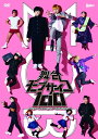 舞台『モブサイコ100』DVD【中古】【010 邦画DVD・BD】【鈴鹿 併売】【010-250508-04BS】