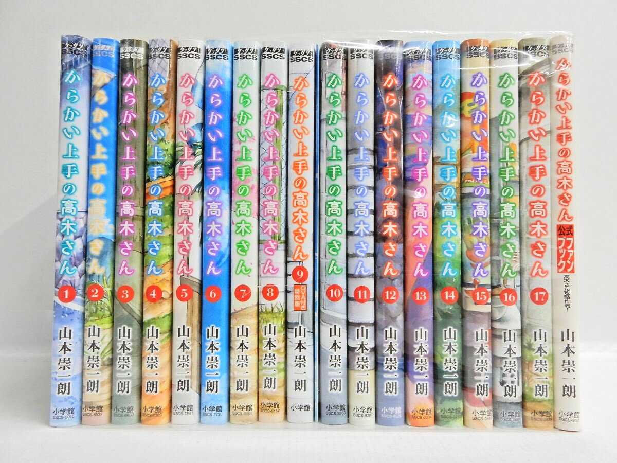からかい上手の高木さん 1-18巻(以下続刊) + 公式ファンブック 全巻セット 未完 小学館 (ゲ ...