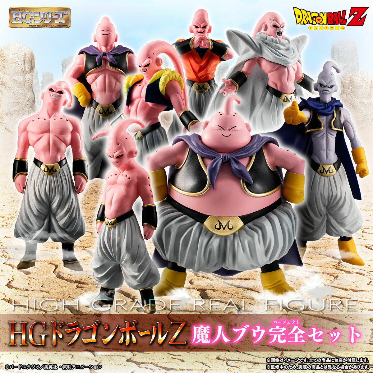 BANDAI/バンダイ HGドラゴンボールZ 魔人ブウ完全セット 【中古】【フィギュア ブリスター】【四日市 併売品】【065-230515-08ZH】