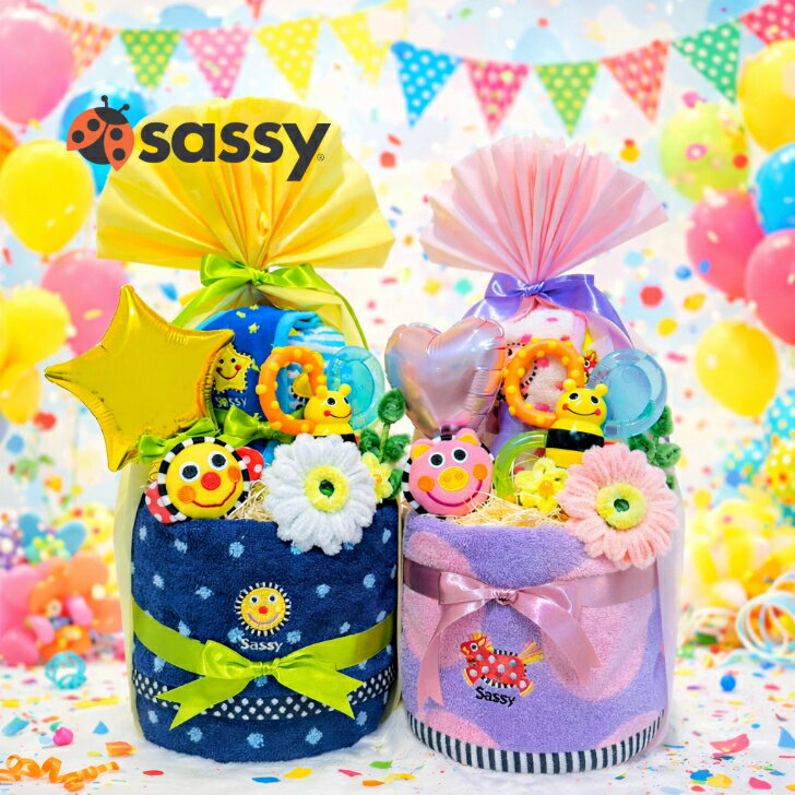 おむつケーキ 出産祝い 男の子 女の子 Sassy サッシ― ラトル スタイ タオル ベビーギフト ブルー ピンク