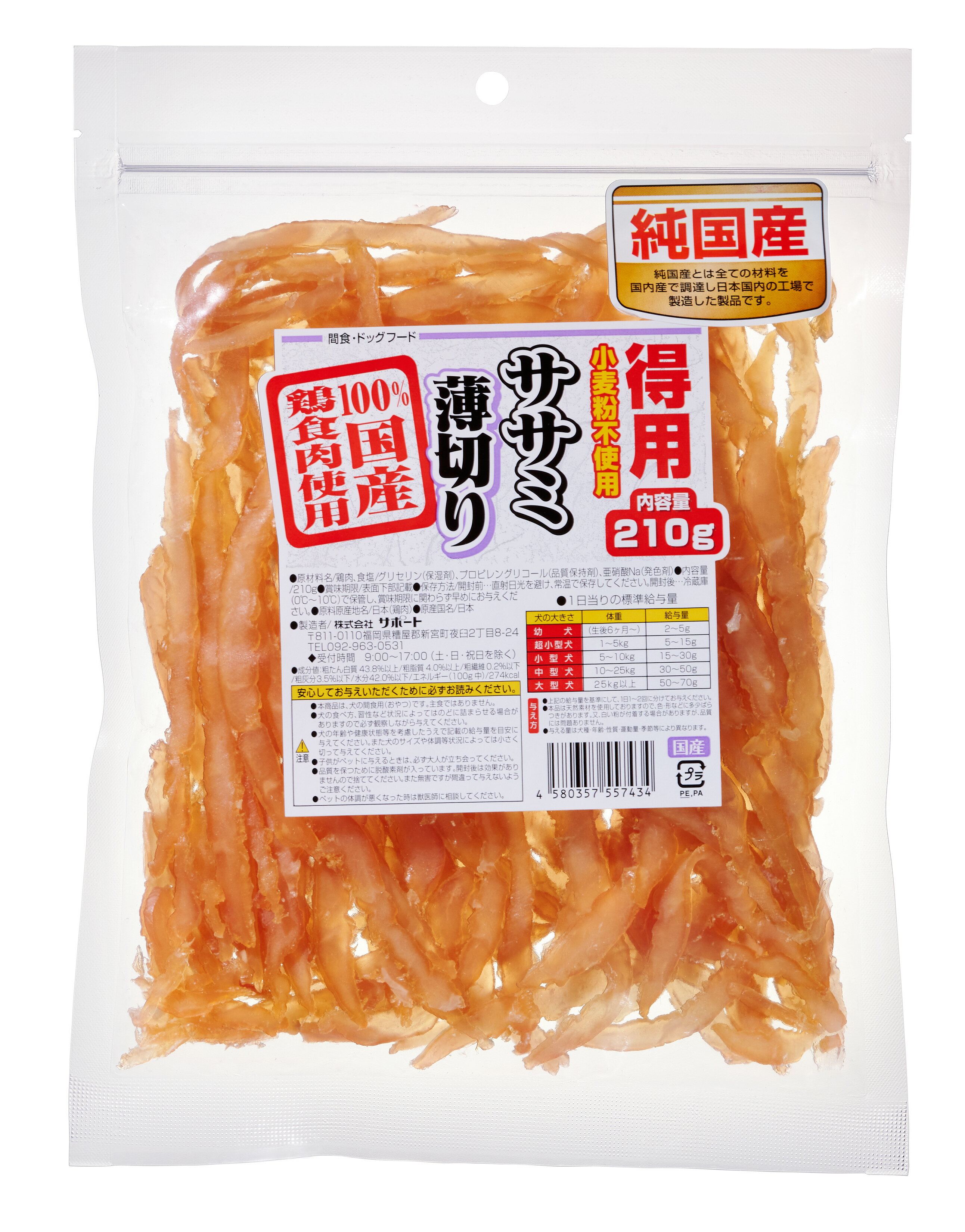 【送料無料】犬おやつ サポート 国産 ササミ薄切り210g×2袋 セット 国内 九州工場 製造 鶏肉 無着色 小麦粉不使用 グレインフリー グルテンフリー ササミ しつけ ご褒美 おやつ スナック ジャーキー ペット フード