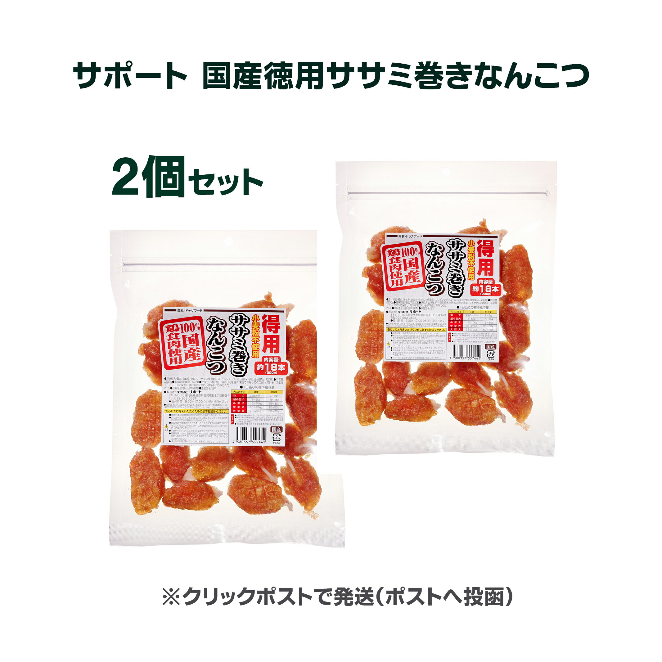 【ポイント10倍】犬おやつ サポート 国産 ササミ巻きなんこつ 約18本×2袋 セット 国内 九州工場 製造 ..