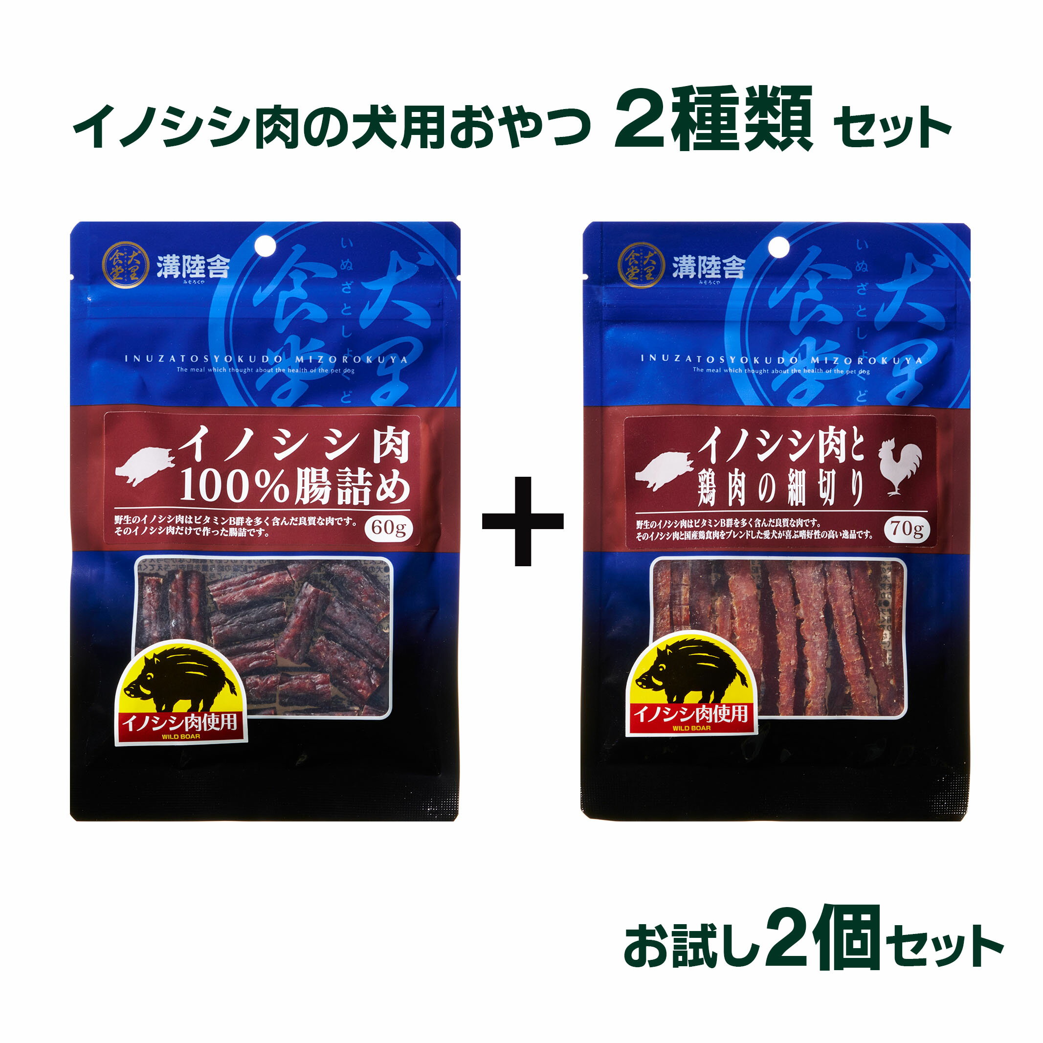 【送料無料】ジビエ肉のお得なセット商品 犬おやつ 猪肉 サポート 国産 イノシシ肉 60g + イノシシ肉と鶏肉の細切り 70g 猪肉ジャーキー ジビエ ささみ...