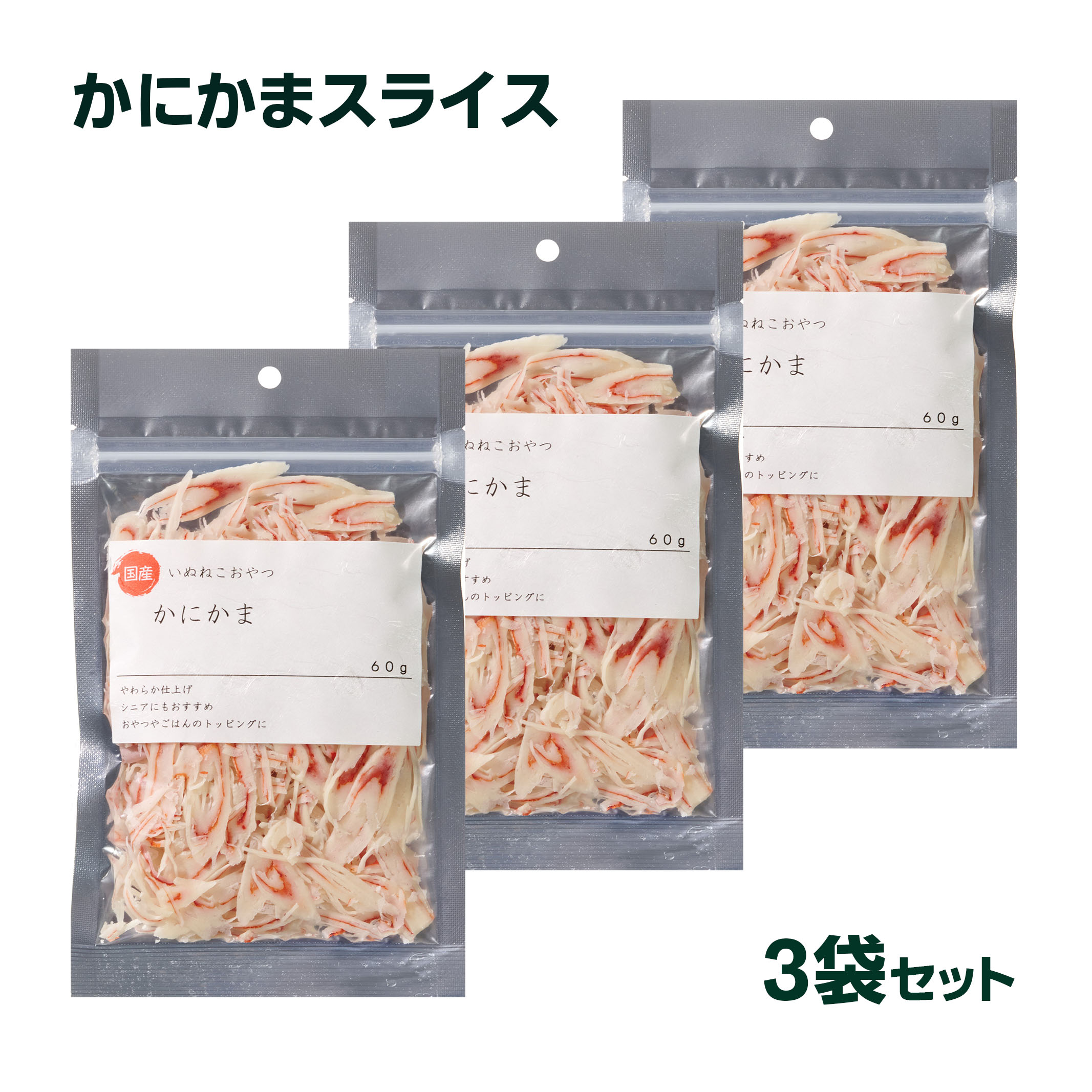 【送料無料】猫おやつ かにかま 犬猫おやつ クーリッジ 国産 かにかま 60g×3袋 まとめ買いで10％OFF 国内製造 海鮮 カニカマ カニかま かに肉 ねこスナック 猫おやつ やわらかい しつけ ご褒美 おやつ スナック ジャーキートッピング ペット フード 犬 猫 スーパーセール