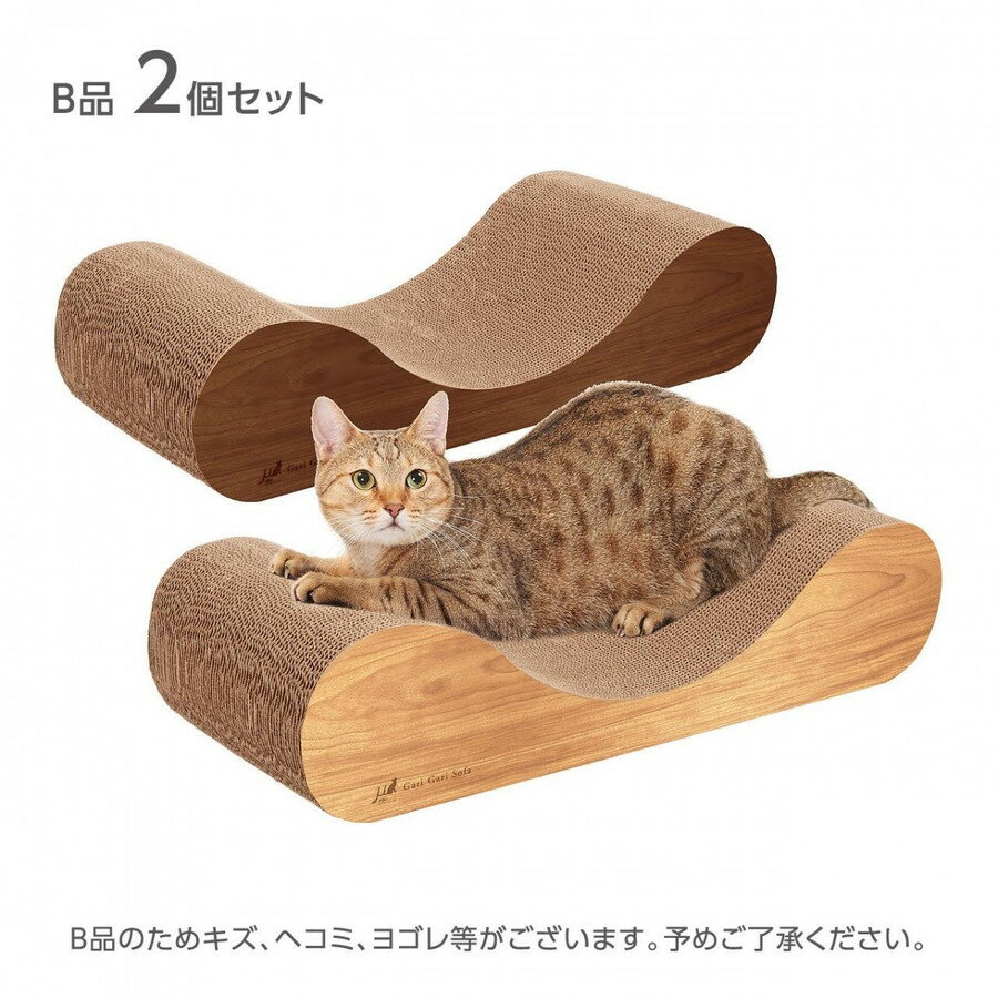 【送料無料】 訳あり B級品 猫 爪とぎ つめとぎ エイムクリエイツ ガリガリソファ 2個 セット またたび付き ダンボール インテリア ベッド ペット 用品 アウトレット