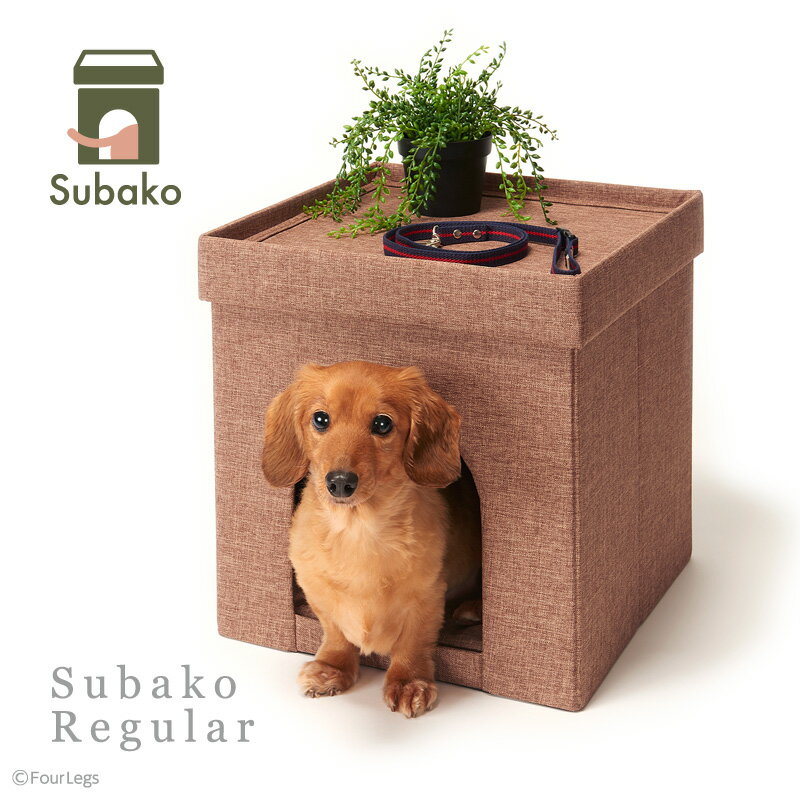 ペット用 ボックス ハウス Subako レギュラーサイズ ブラウン BOX House Rサイズ 室内用 ドッグ 犬 小型犬 猫 小動物 快適 おしゃれ インテリア 巣箱 スバコ