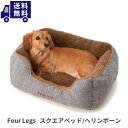 【送料無料】 ペットベッド Four Legs スクエアベッド Mサイズ へリンボーン インテリア  ...