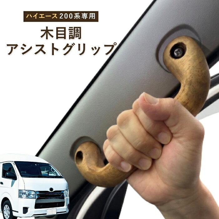 楽天市場】アシストグリップ ハイエース（その他｜アクセサリー）：車