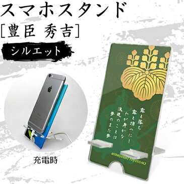 gd1627 スマホスタンド【豊臣 秀吉】【シルエット】|戦国武将グッズ一期一振 「太閤桐」「豊国神社」「淀殿」 天下人 プレゼント 父の日