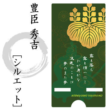 gd1627 スマホスタンド【豊臣 秀吉】【シルエット】|戦国武将グッズ一期一振 「太閤桐」「豊国神社」「淀殿」 天下人 プレゼント 父の日