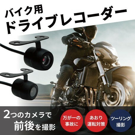 BIKE-TF-2C720P　バイク用 ドライブレコーダー 前後カメラ あおり運転・事故対策に...