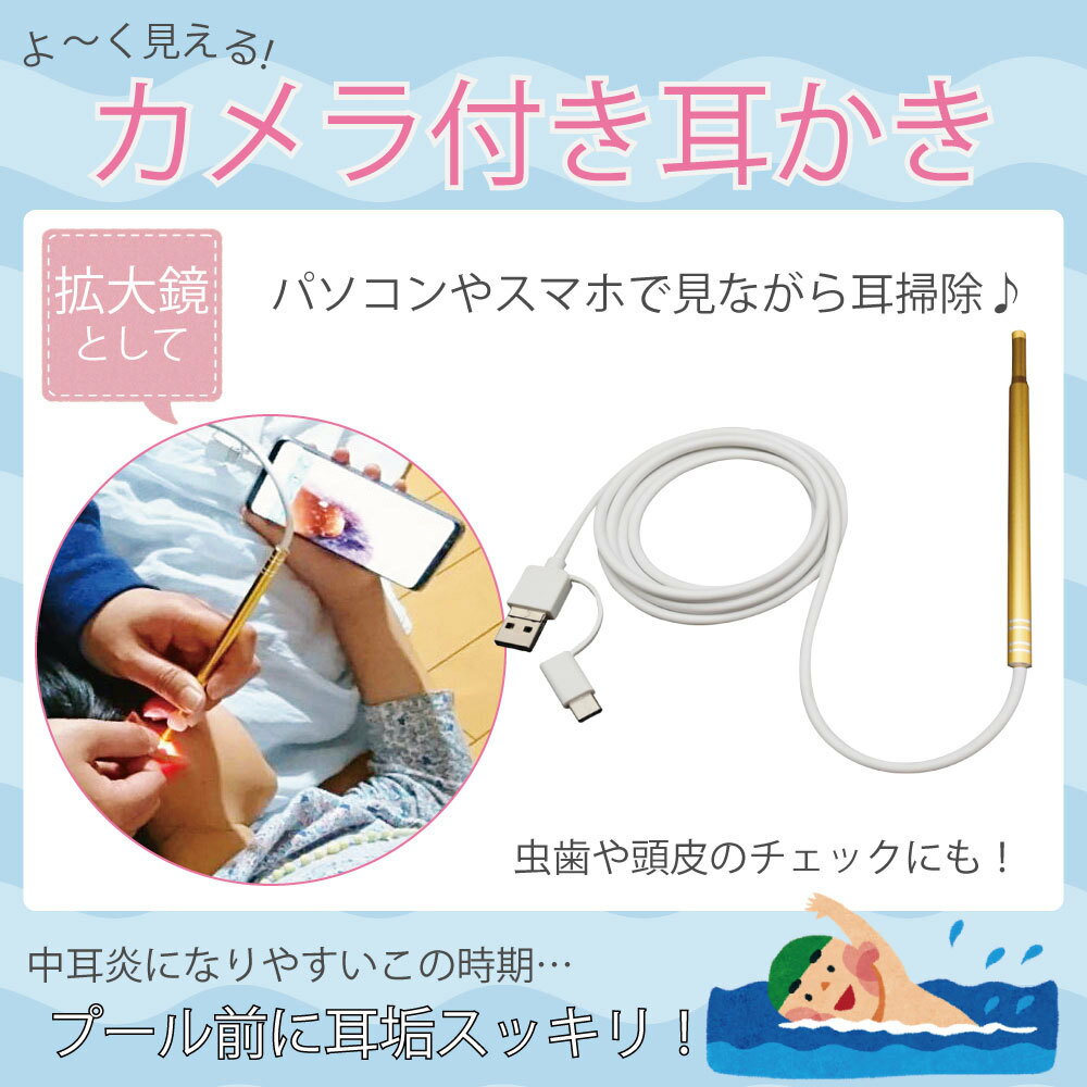 EAR-SCOPE スコープ付耳かき 耳の中を見ながら耳かきできます PC，Android対応 超小型カメラ LEDライトが搭載 ミクロ決死隊 夫婦円満 恋愛気分 母の日 父の日 プレゼント