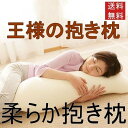 抱き枕 　王様の抱き枕　 癒し抱き枕　 女性 　男性 　洗える 　カバー 付き 妊婦　標準　 腰痛　 安眠枕　　いい夢横寝　 妊婦 　いびき防止