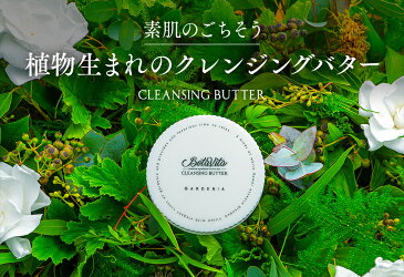 【公式】BotaVita ボタヴィータ クレンジングバター ガーデニア 80g 2個セット duo セット【とろけるクレンジング クレンジングバーム ボタビータ デュオ セット ボタニカル ホホバ シアバター 白花 ホワイトフラワー 毛穴ケア 敏感肌】