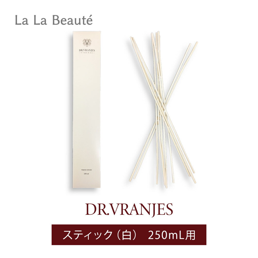 スティク付き☆ドット−ルヴラニエス500ml DR. VRANJES ドットールヴラニエス 500ml ディフューザーDr
