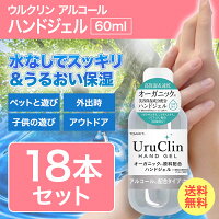 ハンドジェル 携帯用 アルコール 配合 ウルクリン Uru Clin 60ml【18本セット】ハンドジェル おしゃれ かわいい 持ち歩き 保湿 手荒れ 防止 オフィス オーガニック 植物由来 原料 ツボクサ エキス 新しい生活様式※北海道・沖縄は別途追加送料がかかります