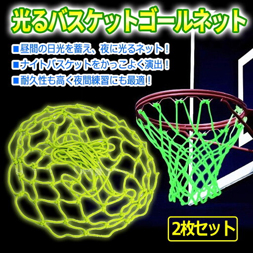 2点セット バスケットゴール ネット ゴールネット 簡単に取り替え 夜光ネット 夜間光る リング 蓄光 ストリート 練習 発光 ゴール リング ネット ト レーニング レジャー ファミリースポーツ ファミリースポーツ バスケット リング バスケット 45cm/50cm 2点セット バスケットゴール ネット ゴールネット 簡単に取り替え 夜光ネット 夜間光る リング 蓄光 ストリート 練習 発光 ゴール リング ネット ト レーニング レジャー ファミリースポーツ ファミリースポーツ バスケット リング バスケット 45cm/50cm