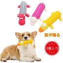 3セット 犬 おもちゃ 音が鳴る 犬噛むおもちゃ 犬のおもちゃ いぬのおもちゃ 犬用おもちゃ ペット おもちゃ 噛む 音の出る ラテックスゴム 運動不足解消 洗...