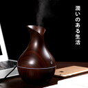 【送料無料】加湿器 卓上 アロマ 超音波 木目 おしゃれ オフィス 自宅 癒しグッズ 乾燥 USB電源 プレゼント 冬 ギフト 超音波式加湿器 小型 アロマ加湿...
