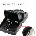 【送料無料 2個】ラットザッパー ネズミ捕獲器 ネズミ取り ねずみ駆除 駆除 ラットトラップ 捕殺 圧殺 捕獲