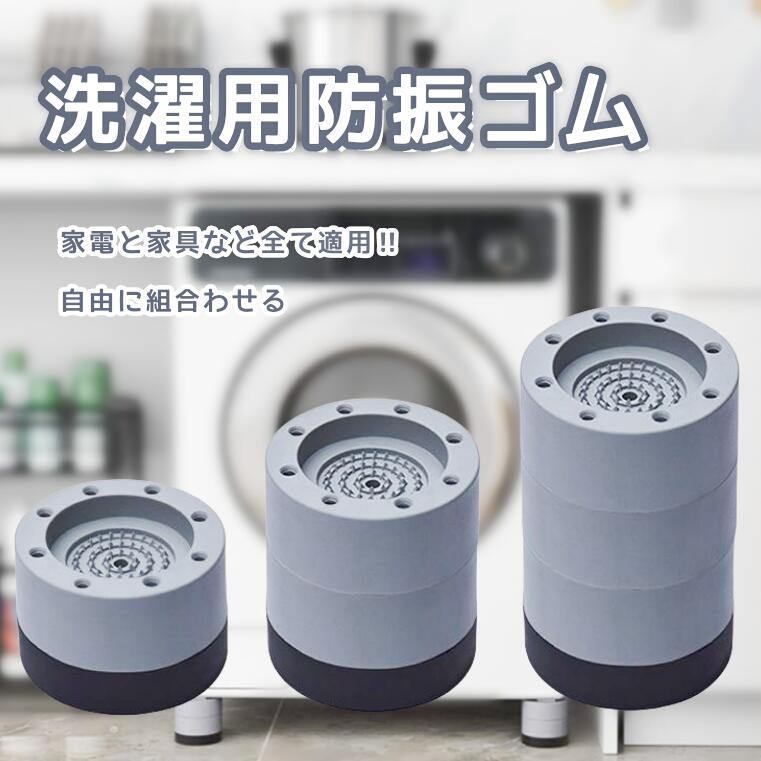 楽天Fourty Three防振パットアクセサリー 洗濯用防振ゴム 防振ゴム 防音 高さ調整 継ぎ脚 置き台 脚台 足パッド 重ねて使用可能 耐摩擦 滑り止め 耐久性 家電 ソファー ベッド 洗濯機 冷蔵庫用 乾燥機 家具用据付脚