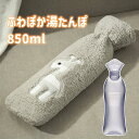 湯たんぽ お湯入れ ゆたんぽ ボトル かわいいカバー付き 容量 850ML 小型の湯タンポ 電気不要 柔らか 防寒グッズ あったかグッズ 足 冷え対策 生理期最...
