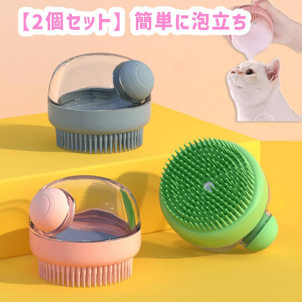 【2個セット】ペット シャワーブラシ バスブラシ お風呂用 犬ブラシ 猫ブラシ ペット入浴ブラシ シャンプー収納付き 泡立て 柔らかい シリコン製 マッサージブラシ ストレス解消 血行促進 犬猫用 多機能ブラシ