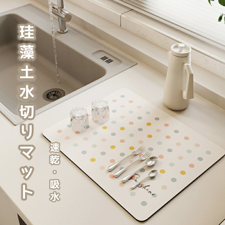 Rakuten - 水切りマット 珪藻土 キッチン ソフト珪藻土 滑り止め 食器乾燥マット 速乾吸水マット 耐油性 隔熱 洗える 抗菌 消臭 速乾性 耐油性 隔熱 お手入れ簡単